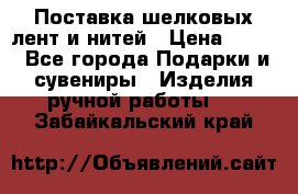 Поставка шелковых лент и нитей › Цена ­ 100 - Все города Подарки и сувениры » Изделия ручной работы   . Забайкальский край